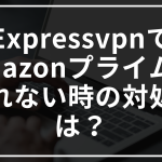 Expressvpnでamazonプライムが見れない時の対処法は？